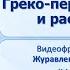 Тема 37 Греко персидские войны и расцвет Афин