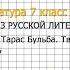 Вопрос 1 Гоголь Тарас Бульба Творческое задание Литература 7 класс Коровина Часть 1