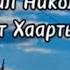 Эргэрбит хаартыскалар Гаврил Николаев караоке