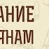 1 е Послание к Коринфянам Глава 10 Протоиерей Александр Прокопчук