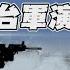 解放軍環台軍演 央視直播 每日一聞 TVBS新聞 20241014 TVBSNEWS01