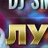 DJ SMASH Лучшие Хиты