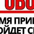 БОГ ГОВОРИТ ВСЕ БЫЛО ЗАПЛАНИРОВАНО ВАШЕ ВРЕМЯ ПРИШЛО ВАШЕМУ ДОМУ СУЖДЕНО БЫТЬ