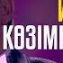 Лучшее Исполнение Көзімнің Қарасы Абая Отправь 04 на 5021 за Калжан Темирбаев