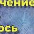 Юрий Сотник ПРИКЛЮЧЕНИЕ НЕ УДАЛОСЬ Аудиосказка Рассказ