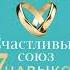 Стивен Кови Счастливый союз Семь навыков высокоэффективных пар Аудиокнига