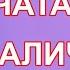 Караоке очата бигу минуси очата бгу минуси Валичон Азизов караоке точики минуси точики минуси