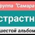 Группа Самара Шестой альбом Беспристрастно Июль 2022