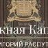 Григорий Распутин Сборник Книжная Капелла