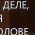 Все проблемы на самом деле находятся в вашей голове Михаил Лабковский