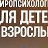 Мария Каменецкая нейропсихология для детей и взрослых