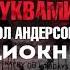 Пол Андерсон Убийство черными буквами Аудиокнига