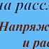 Упражнение Напряжение и расслабление мышц Ч 1 Видео Логинова Ольга