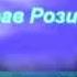 Хусрав Розиков Исфара 2017