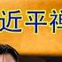 纳尼 不是说习近平禅让了吗 怎么又主持会议又上新闻联播的 科学听床 合理听床 可持续听床