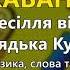 Кабанчик Весілля від дядька Кукоби Весільні пісні Українські пісні