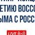 Митинг концерт на Красной Площади 10 лет в родной гавани 2024