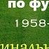 Финальные голы чемпионатов мира по футболу 1958 2018 г