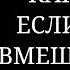 КАК БЫТЬ ЕСЛИ ТЕЩА ВМЕШИВАЕТСЯ В ОТНОШЕНИЯ