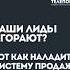 Ваши лиды сгорают Вот как наладить систему продаж