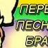 ПЕРЕВОД ПЕСНИ 16 СЕЗОНА БРАВЛ СТАРС