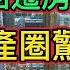 深圳爆出特大房產詐騙案 房地產投資客暴虧兩億 這還只是冰山一角