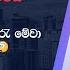 ම ජ ල සර ක යප ප රබලය ඇමත ව ජ ත ව ව ක ව ඉන න ව ල වක ම ක අහන න Ideas On Postponing A Ls Trending