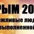 КРЫМ 2014 вежливые люди отчёт о выполненной работе