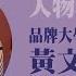 人物夢想誌 單元 專訪 品牌大學問 作者 黃文博 蘭萱時間 2023 05 26