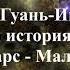 ПЛЕЯДЕАНСКАЯ ИСТОРИЯ ЧЕЛОВЕЧЕСТВА АМОРА ГУАНЬ ИНЬ ВСТУПЛЕНИЕ