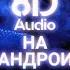 КАК СДЕЛАТЬ 8D МУЗЫКУ НА АНДРОИД Doninn Audio Editor