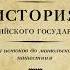 Борис Акунин История Российского Государства Часть Европы От истоков до монгольского нашествия