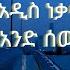 Fikiraddis Nekatibeb And Sew ፍቅርአዲስ ነቃጥበብ አንድ ሰው Ethiopia Music Lyrics