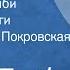 Нелли Тарба Повесть о Бзыби Страницы книги Читает Алина Покровская Передача 1 1984