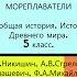 15 ФИНИКИЙСКИЕ МОРЕПЛАВАТЕЛИ История Древнего мира 5 класс Под ред С П Карпова