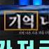 오늘 이 뉴스 6살 조카가 저 글자 맞아 한글날 KBS 자막 보더니 2024 10 09 MBC뉴스