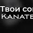 Твои сонные глаза Kanatbek Remix