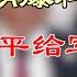 CIA爆料 习近平给军队下达武统台湾时间表 核酸盛世 犯众怒 中国媒体也骂翻 中国房价下跌城市数量持续增加 广州新房最高降价两成 蓬佩奥有意参选2024美国总统 万维 220917 3 FHCC