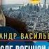 Александр Васильев жизнь после СВО