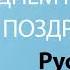 С Днём Рождения Руфина Песня На День Рождения На Имя