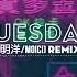 Tuesday 明洋 MoiCi Remix Bài Nhạc Đang Hot Cực Hot Tik Tok Trung Quốc