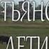 Документальный фильм Крестьянские дети Режиссёр Юрий Шиллер 2013