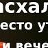 Утренние и вечерние молитвы на Светлой седмице Часы Пасхи