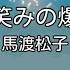 カラオケ 微笑みの爆弾 馬渡松子