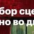 Разбор сцены Окно во двор Альфреда Хичкока