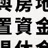 在股市與房地產靈活配置資金穩穩賺退休金 SUPER教師曾明騰 今周學堂