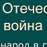 05 Советский народ в годы Великой Отечественной войны