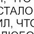 Когда я забеременела он сказал что женится а когда стало поздно сообщил что нашел другую любовь