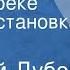 Николай Дубов Огни на реке Радиопостановка