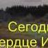 Когда ты для Господа сердце откроешь караоке плюс